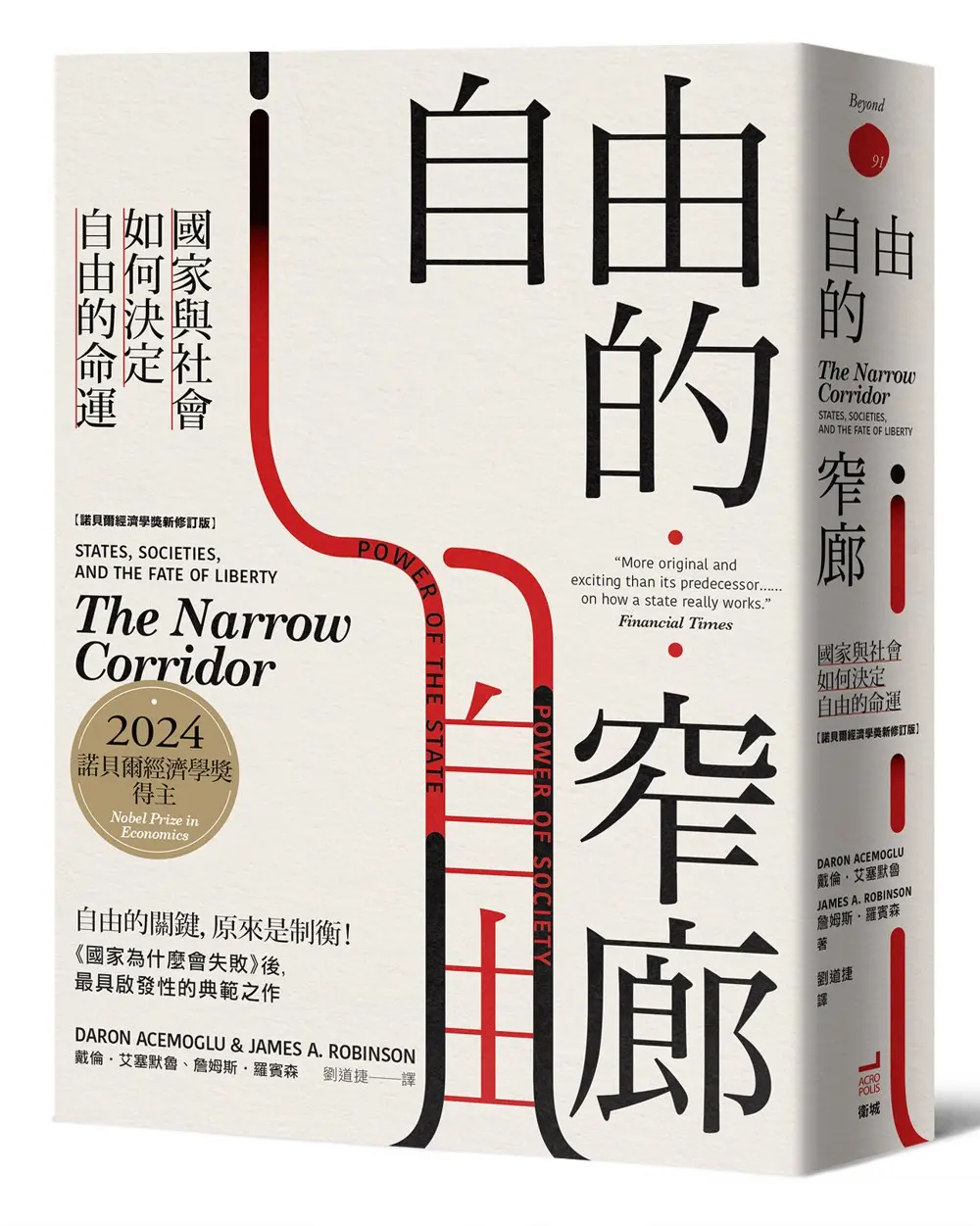 自由的窄廊: 國家與社會如何決定自由的命運 (諾貝爾經濟學獎新修訂版)
