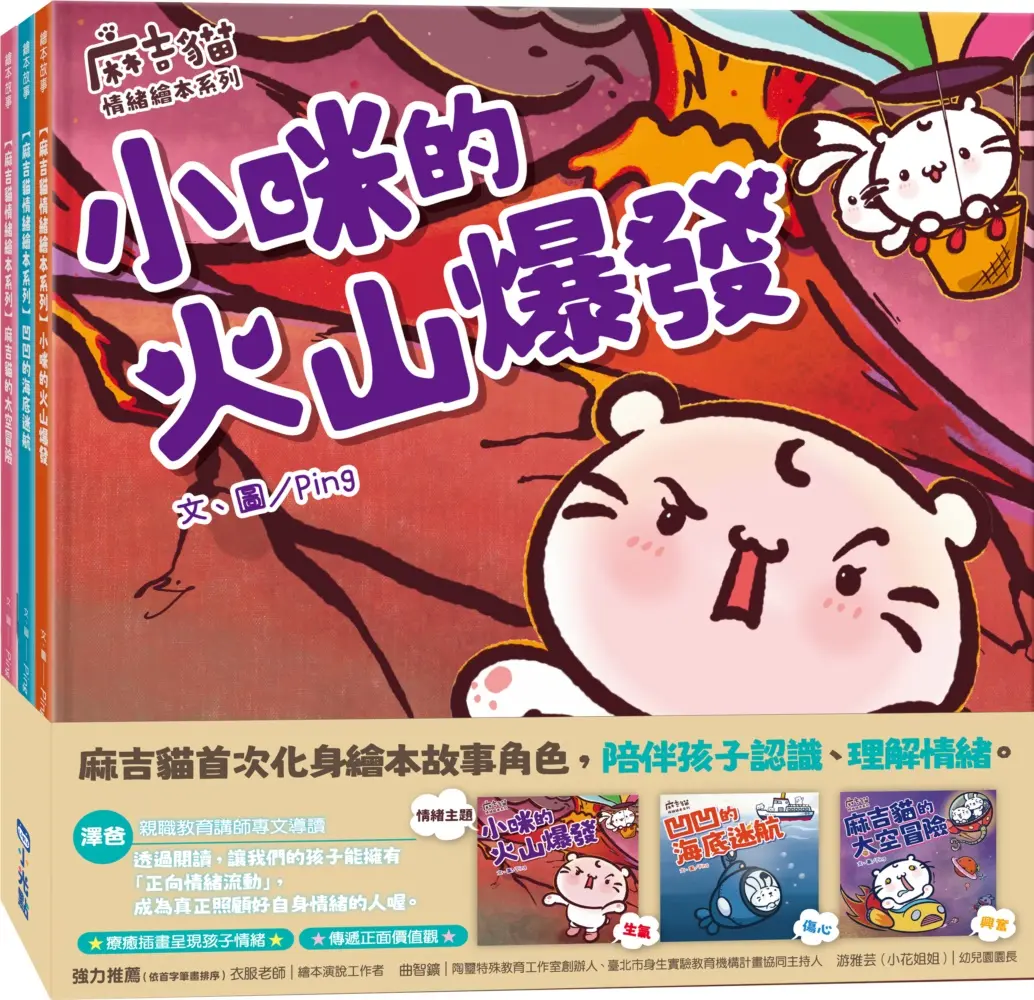 麻吉貓情緒繪本系列套書: 小咪的火山爆發、凹凹的海底迷航、麻吉貓的太空冒險 (3冊合售)