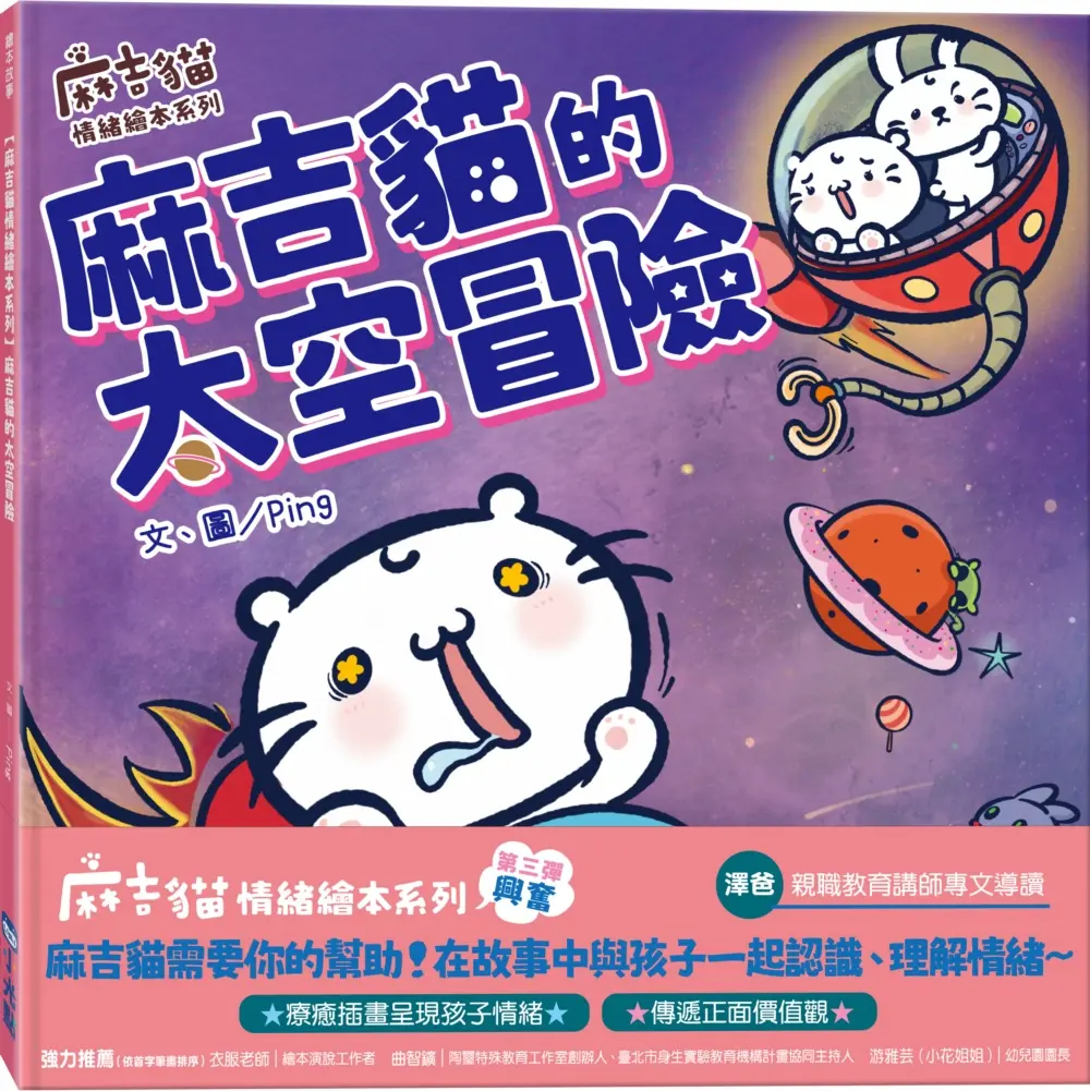 麻吉貓情緒繪本系列: 麻吉貓的太空冒險