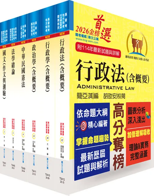 身心障礙特考四等一般行政套書 (附題庫網帳號/雲端課程/6冊合售)