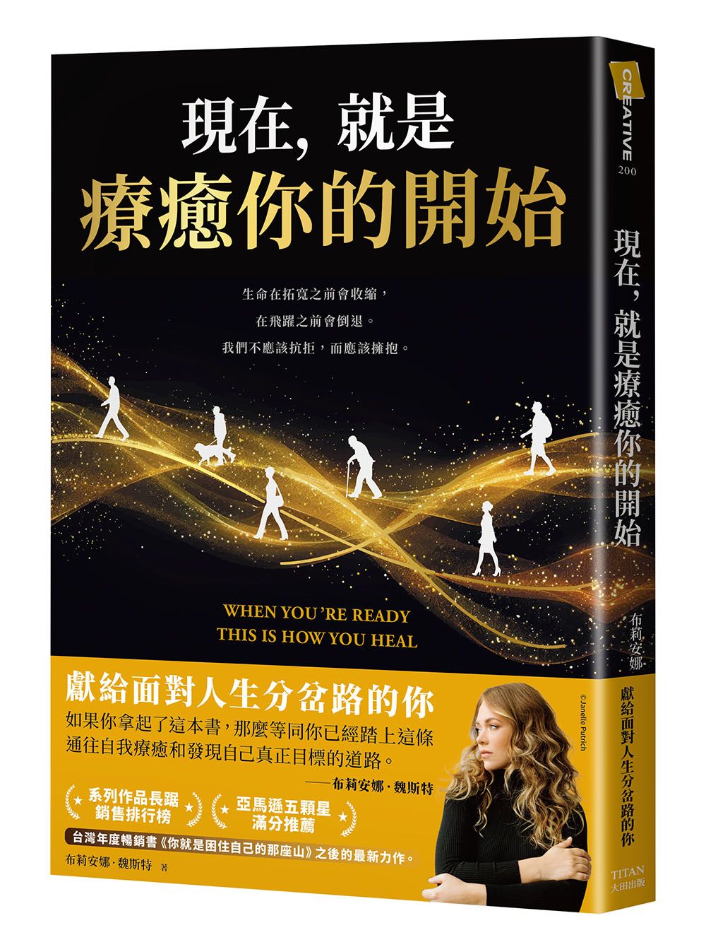 現在, 就是療癒你的開始