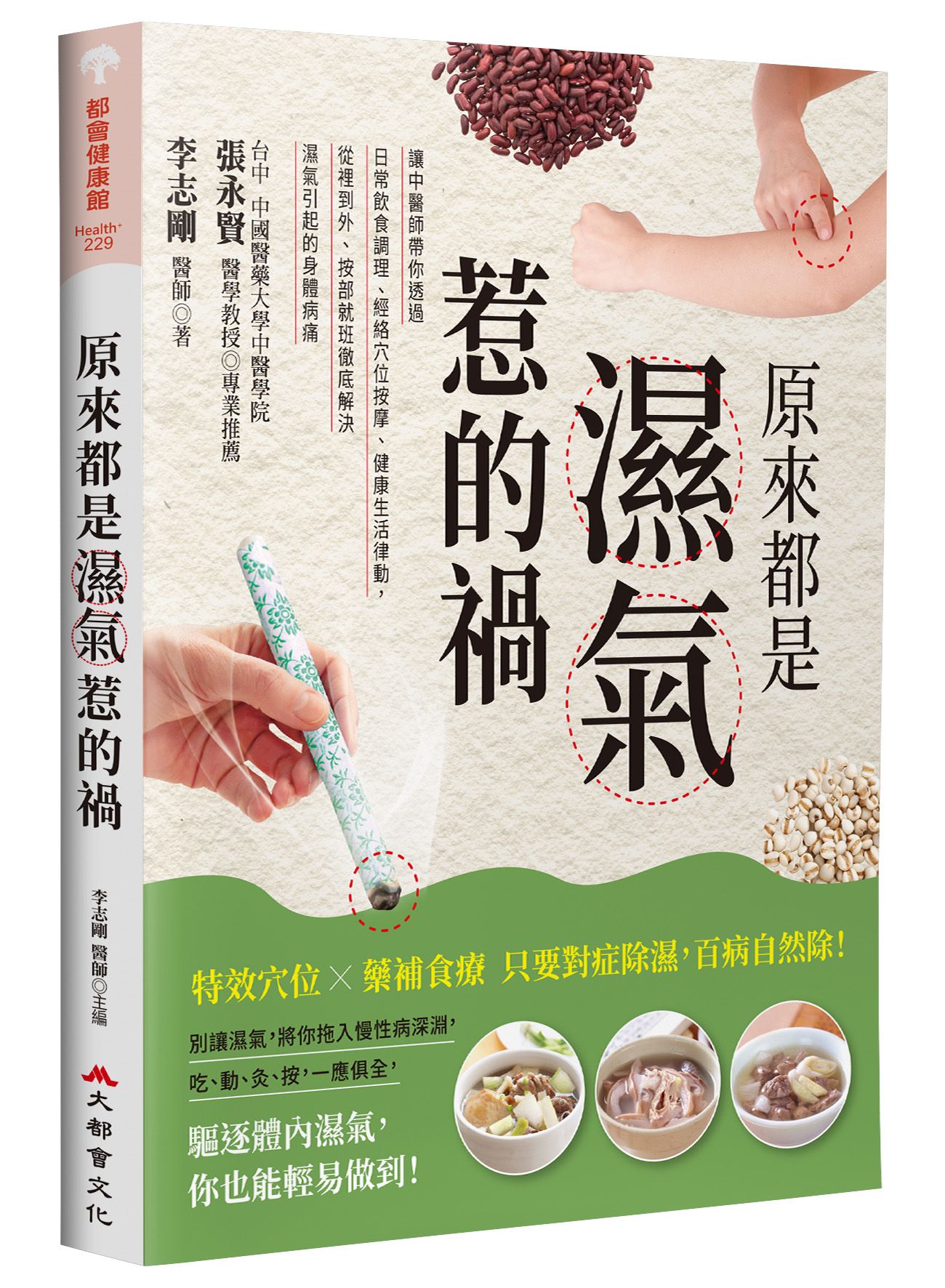 原來都是濕氣惹的禍: 讓中醫師帶你透過日常飲食調理、經絡穴位按摩、健康生活律動, 從裡到外、按部就班徹底解決濕氣引起的身體病痛