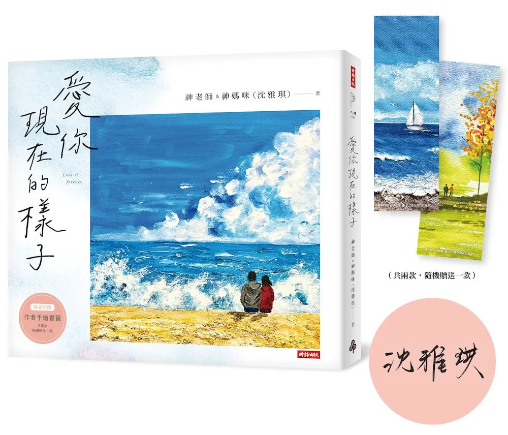 【親子作家首本圖文】依舊是彼此最喜歡模樣