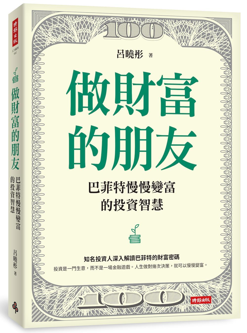 做財富的朋友: 巴菲特慢慢變富的投資智慧