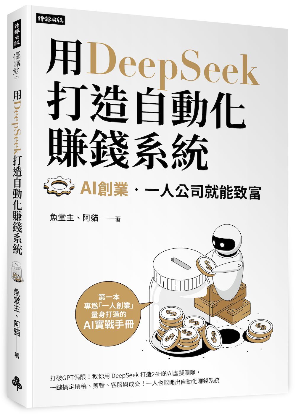 用DeepSeek打造自動化賺錢系統: AI創業．一人公司就能致富