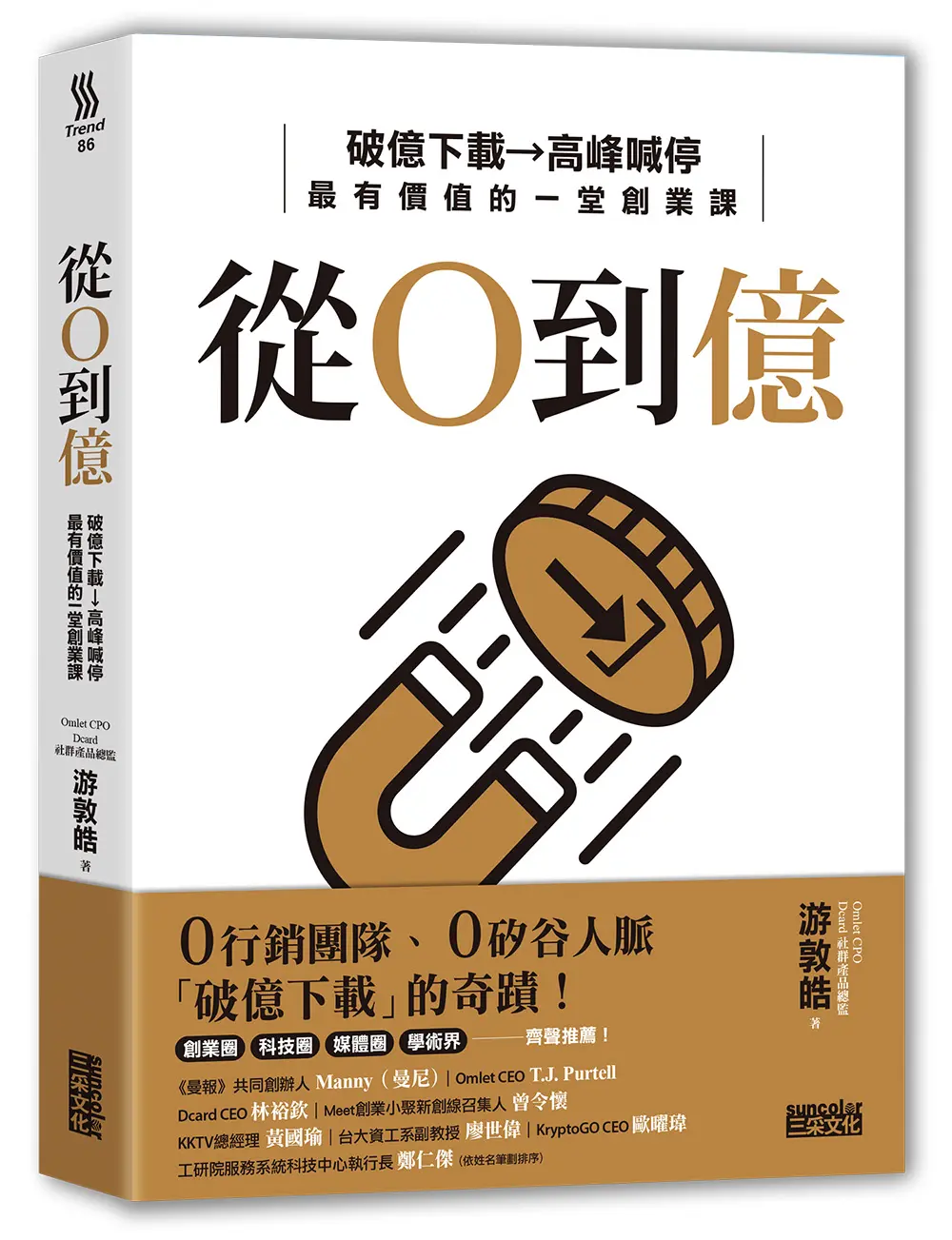 從0到億: 破億下載→高峰喊停, 最有價值的一堂創業課