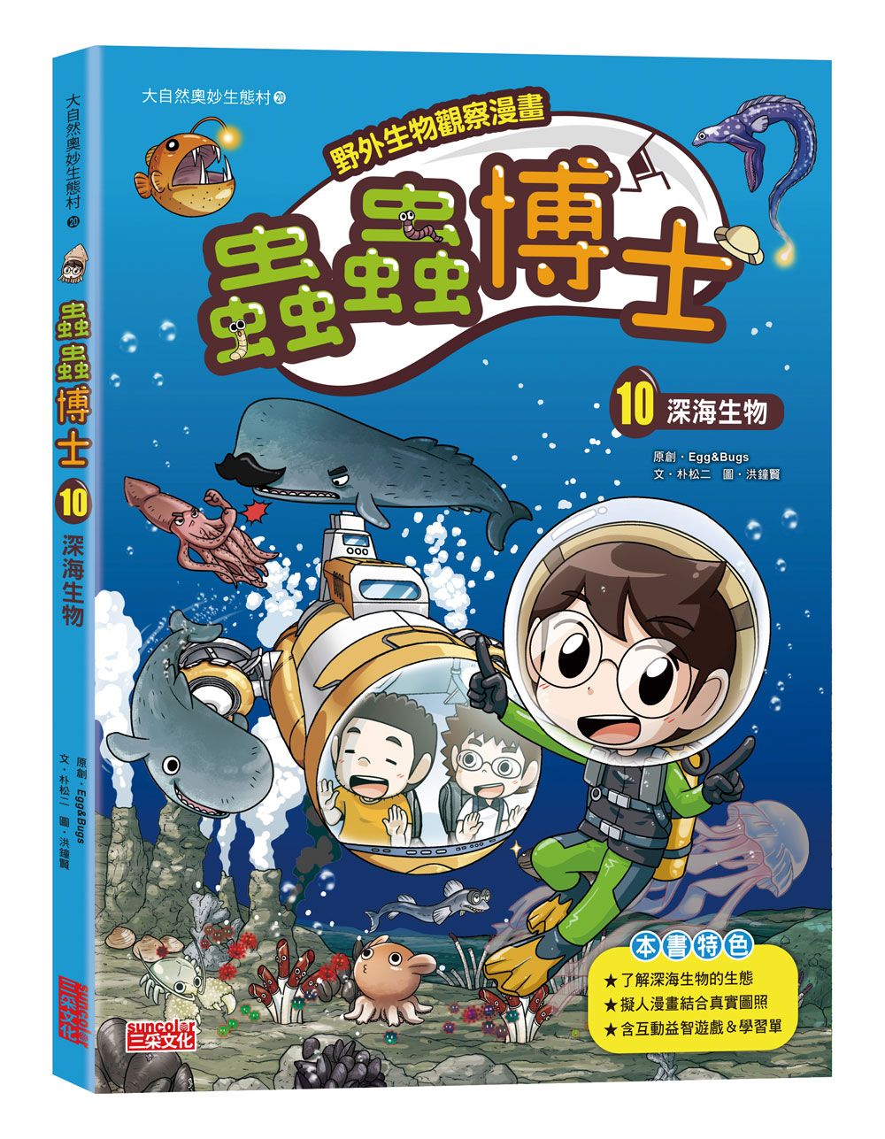 野外生物觀察漫畫 蟲蟲博士 10: 深海生物