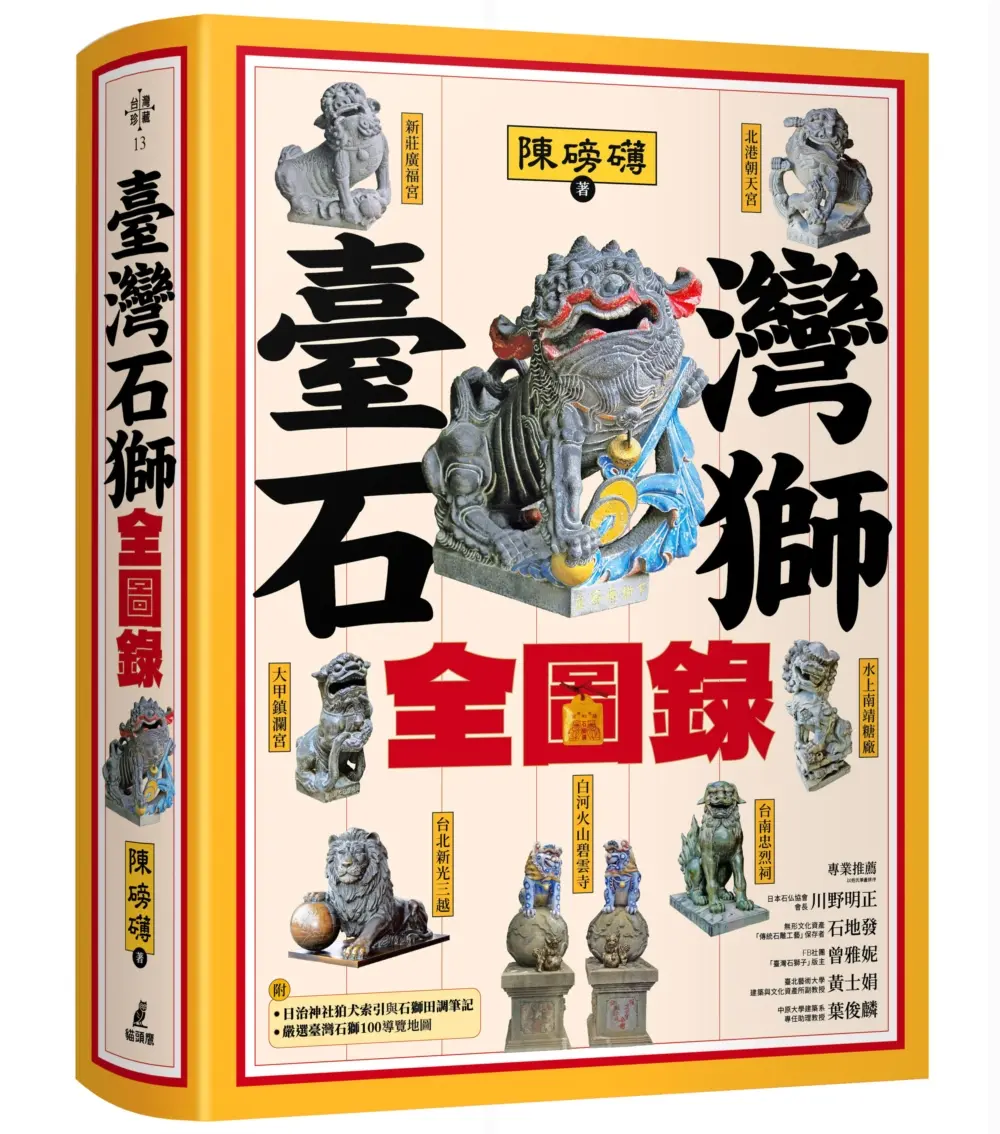 臺灣石獅全圖錄 (第2版)