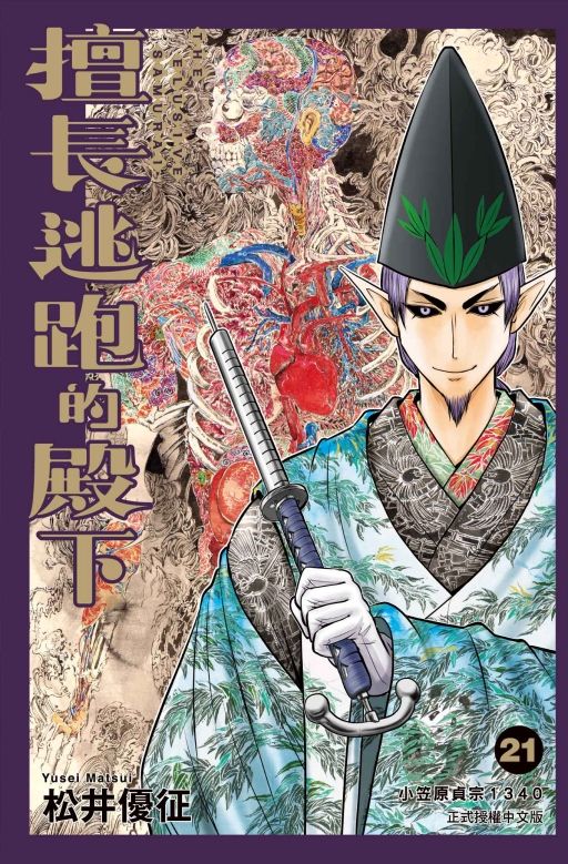 擅長逃跑的殿下 21 (首刷限定版)