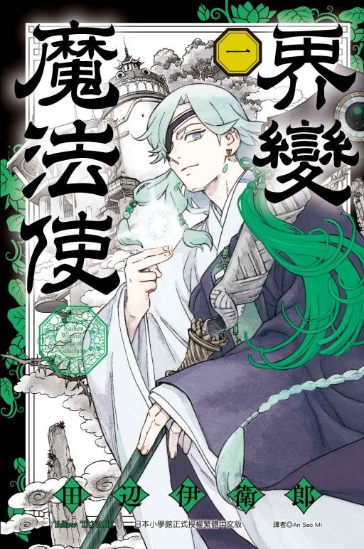 界變魔法使 1 (首刷限定版)