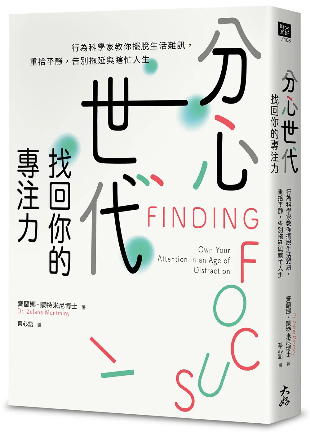 分心世代, 找回你的專注力: 行為科學家教你擺脫生活雜訊, 重拾平靜, 告別拖延與瞎忙人生