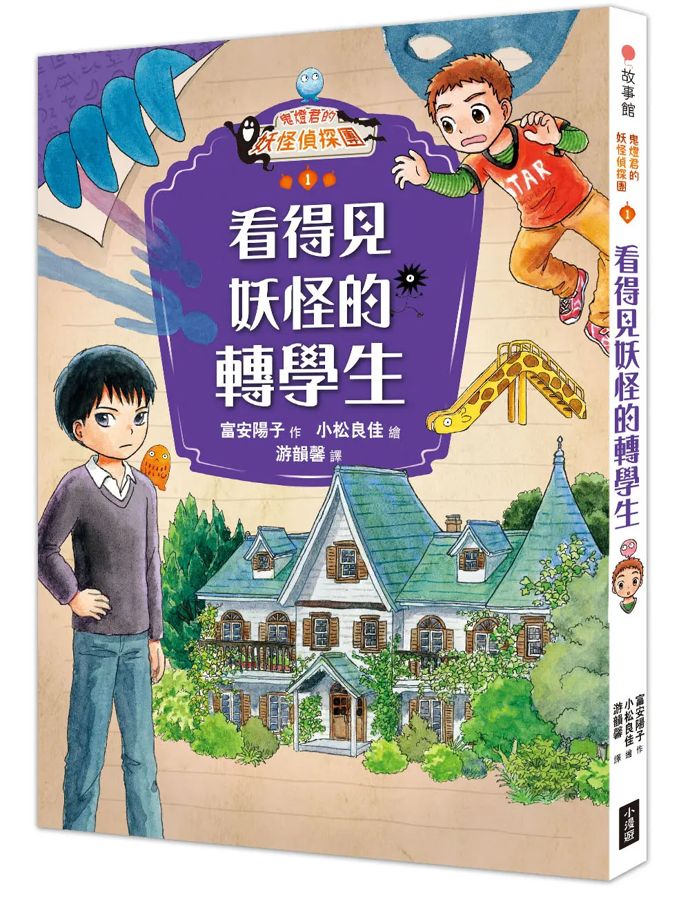 鬼燈君的妖怪偵探團 1: 看得見妖怪的轉學生