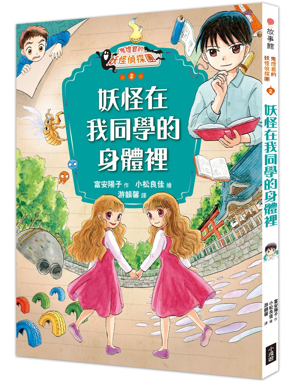 鬼燈君的妖怪偵探團 2: 妖怪在我同學的身體裡