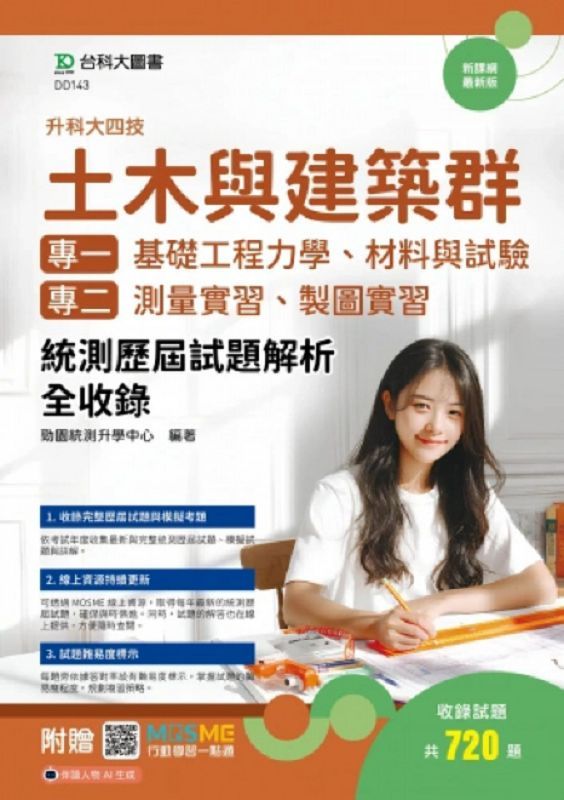 升科大四技土木與建築群統測歷屆試題解析全收錄 (附MOSME行動學習一點通)
