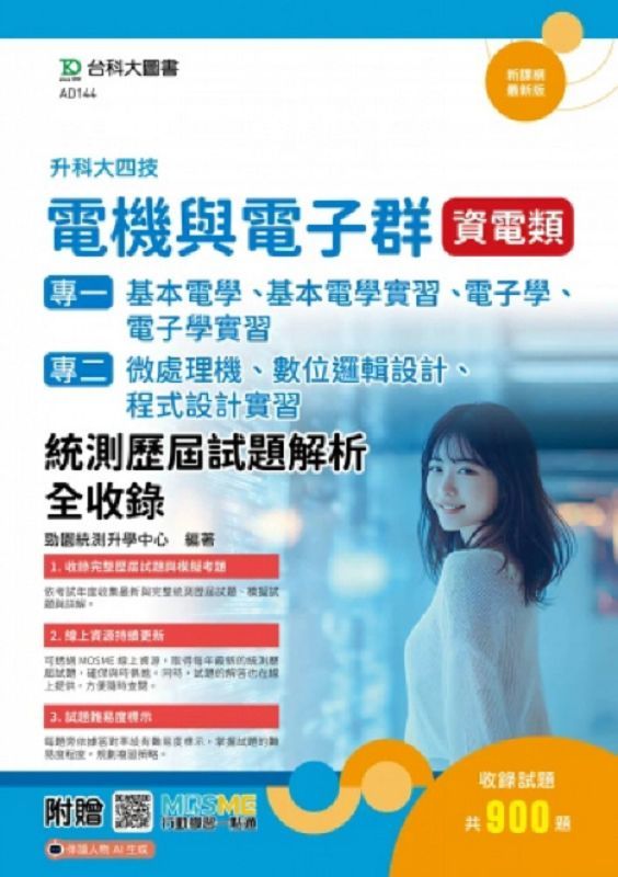 升科大四技電機與電子群資電類統測歷屆試題解析全收錄 (附MOSME行動學習一點通)
