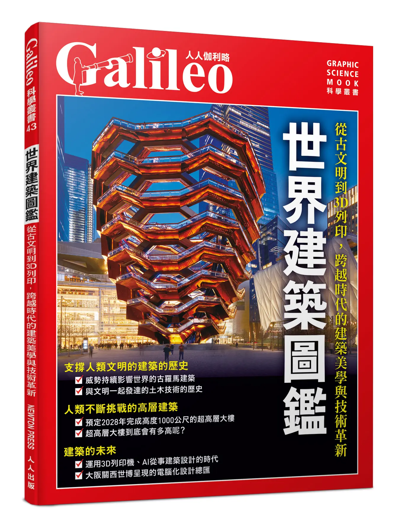 世界建築圖鑑: 從古文明到3D列印, 跨越時代的建築美學與技術革新
