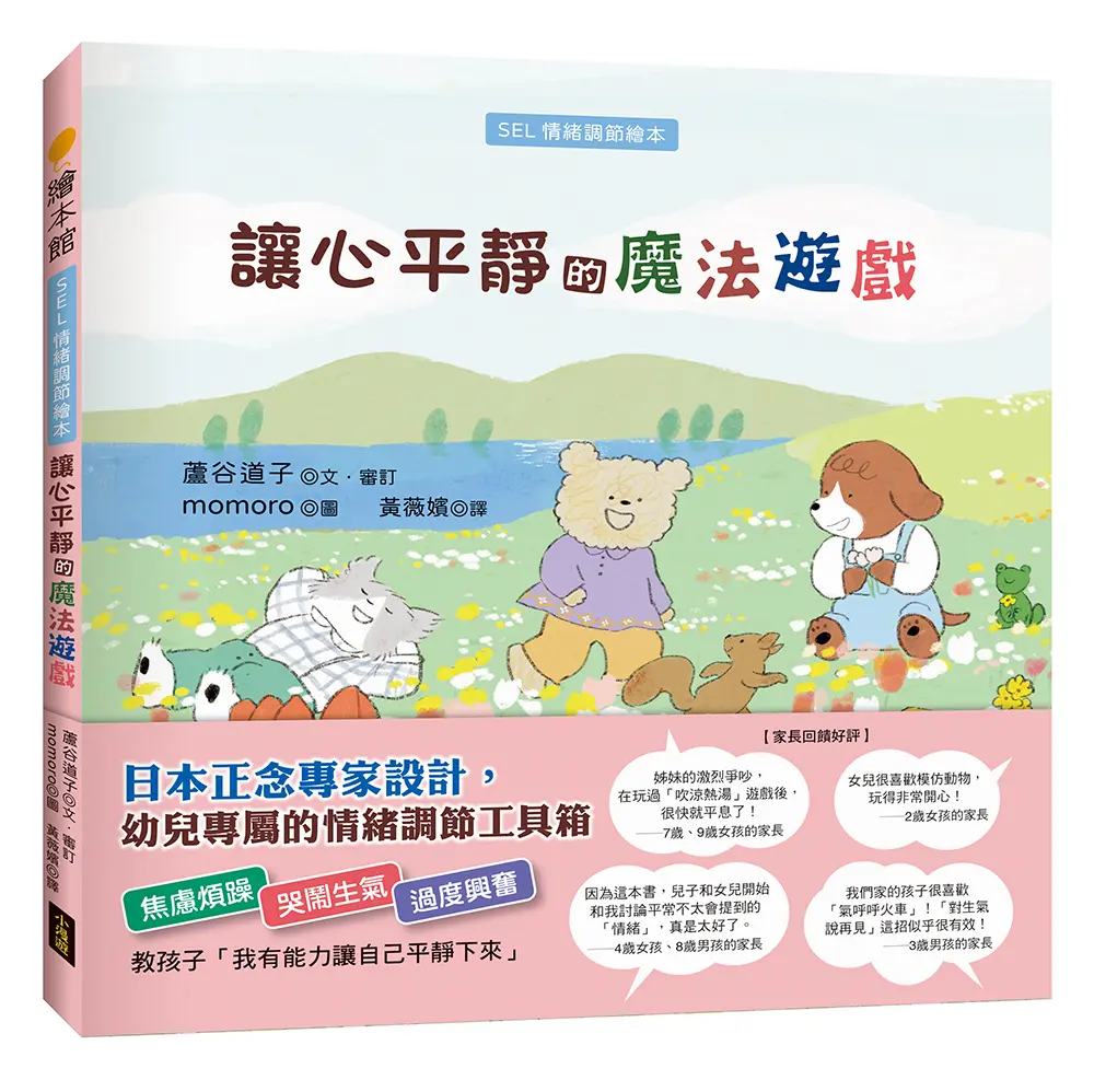 讓心平靜的魔法遊戲: SEL情緒調節繪本