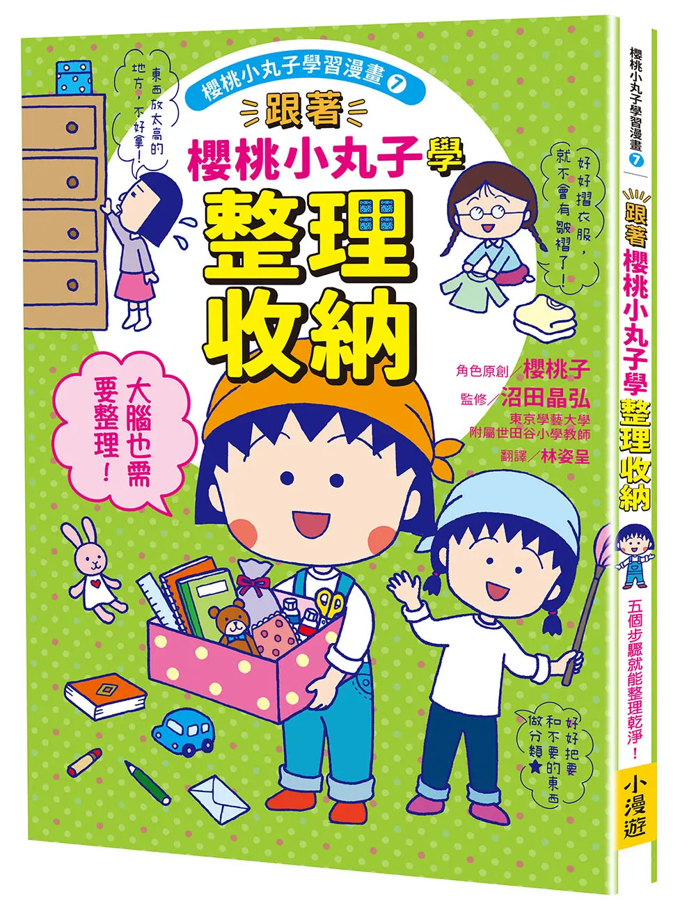 櫻桃小丸子學習漫畫 7: 跟著櫻桃小丸子學整理收納