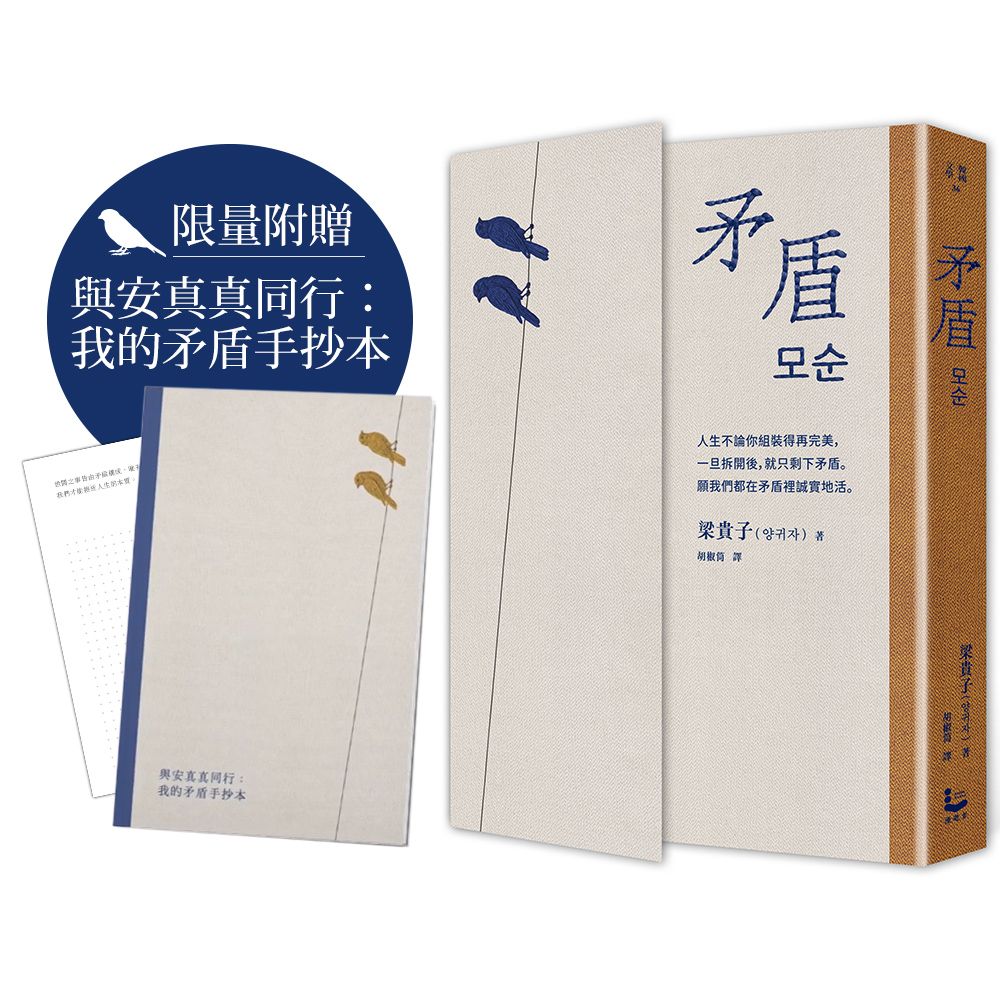 【台灣典藏特殊裝幀】矛盾是世間真理