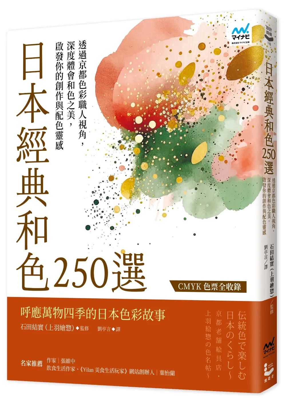 日本經典和色250選: 透過京都色彩職人視角, 深度體會和色之美, 啟發你的創作與配色靈感 (第2版)