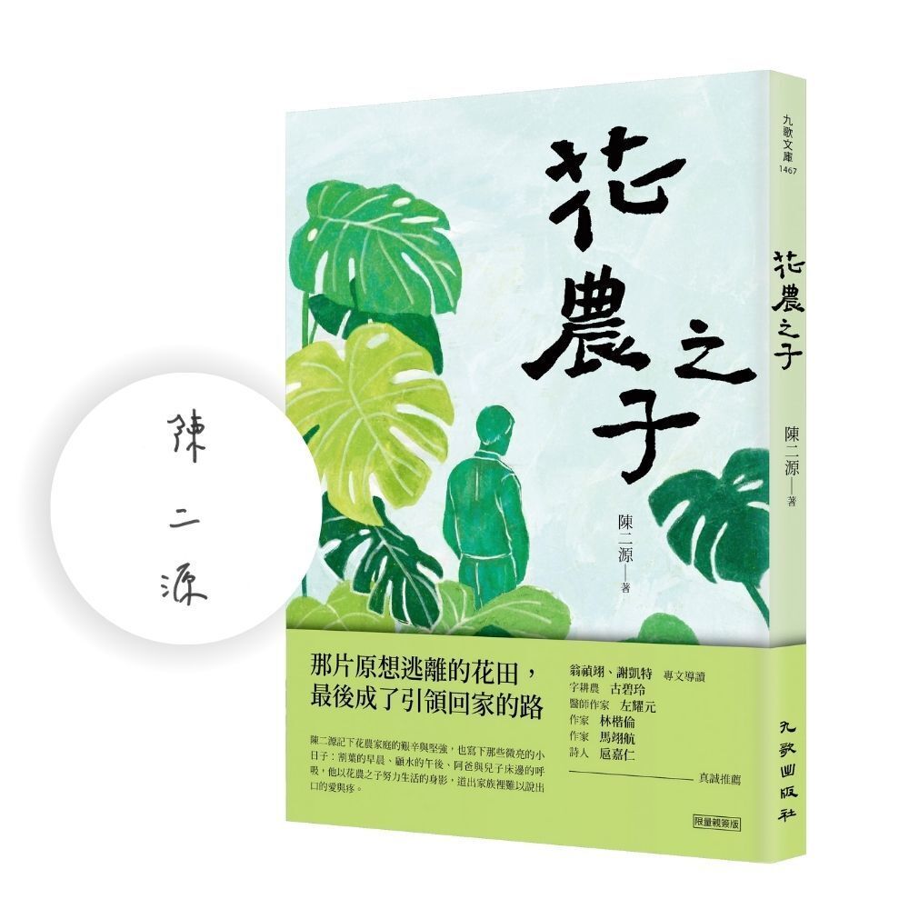 花農之子 (限量親簽版)