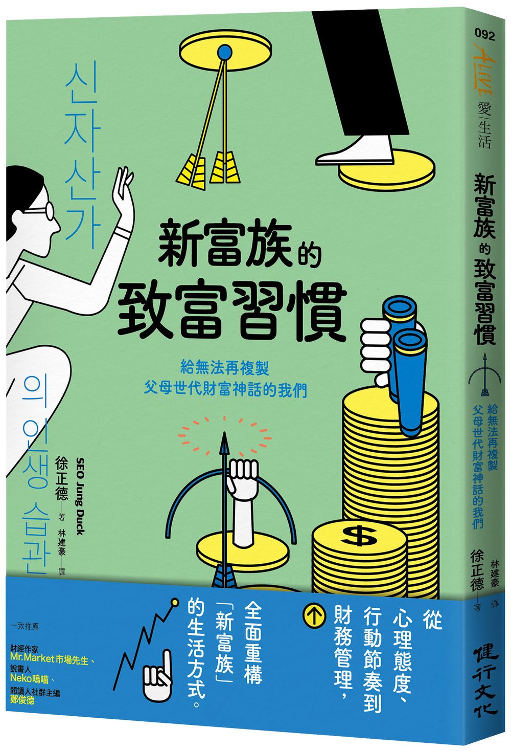 新富族的致富習慣: 給無法再複製父母世代財富神話的我們