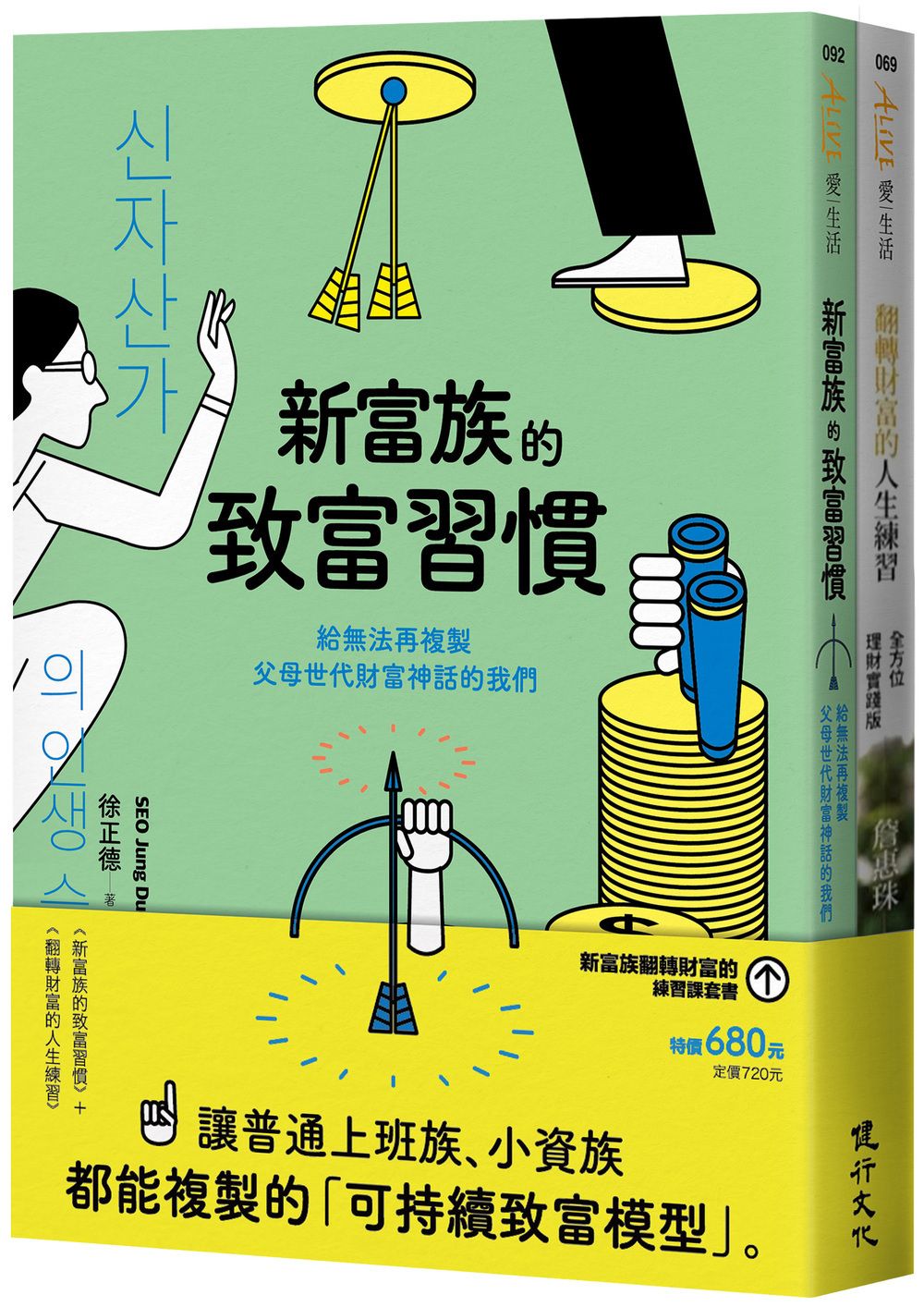 新富族翻轉財富的練習課套書: 新富族的致富習慣+翻轉財富的人生練習 (2冊合售)