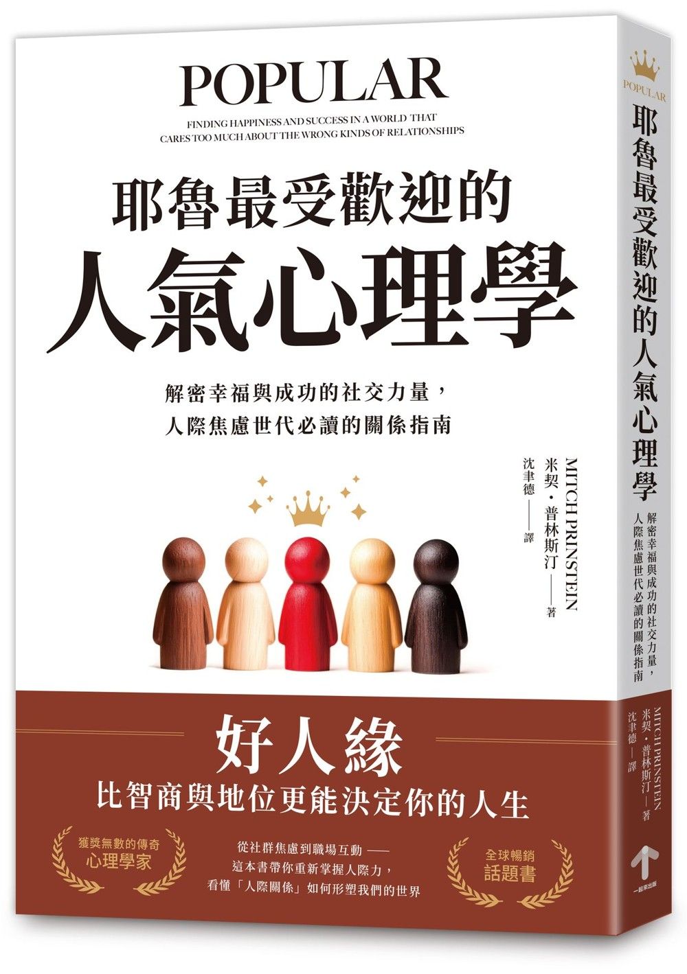 耶魯最受歡迎的人氣心理學: 解密幸福與成功的社交力量, 人際焦慮世代必讀的關係指南