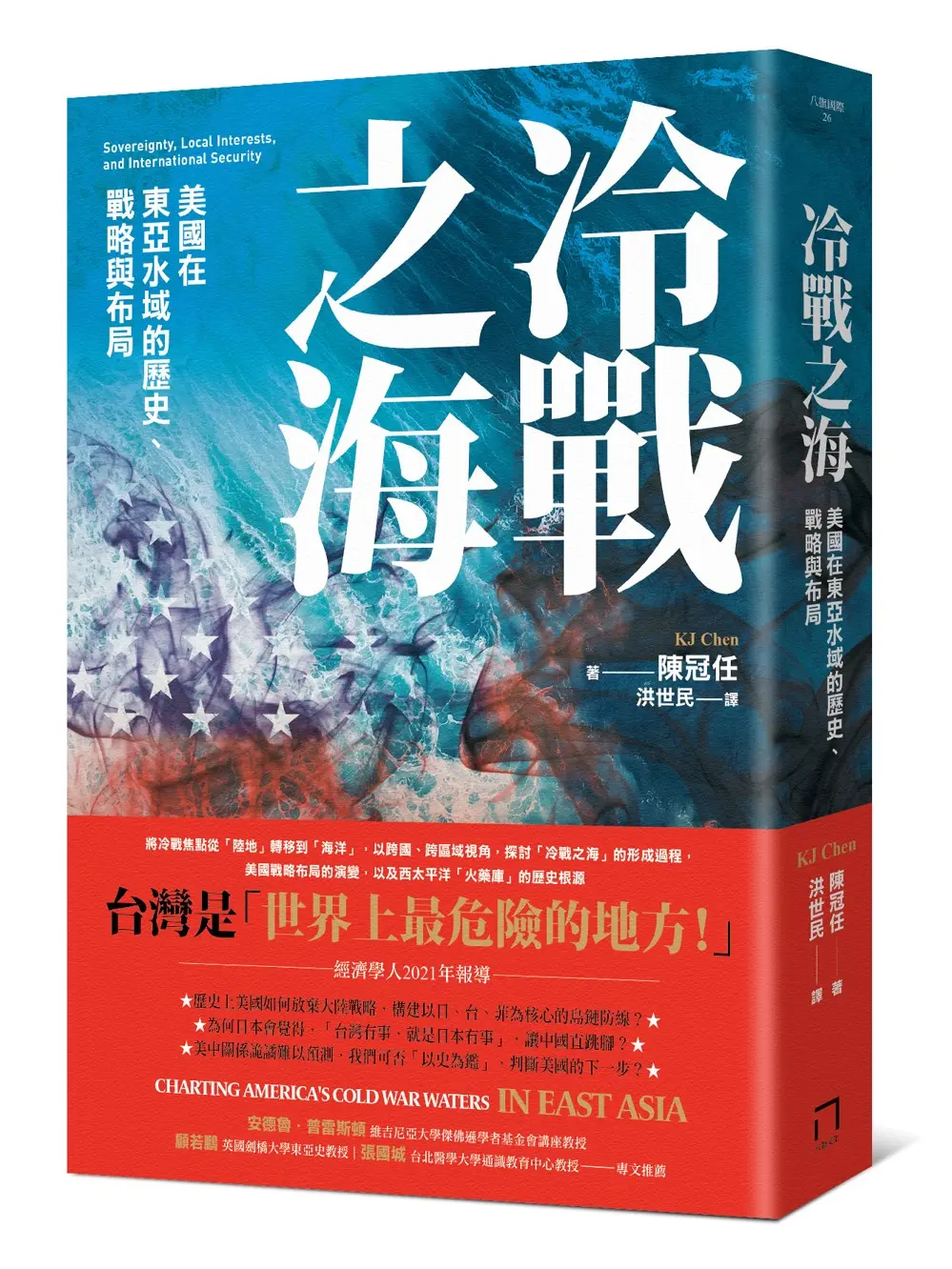 冷戰之海: 美國在東亞水域的歷史、戰略與布局