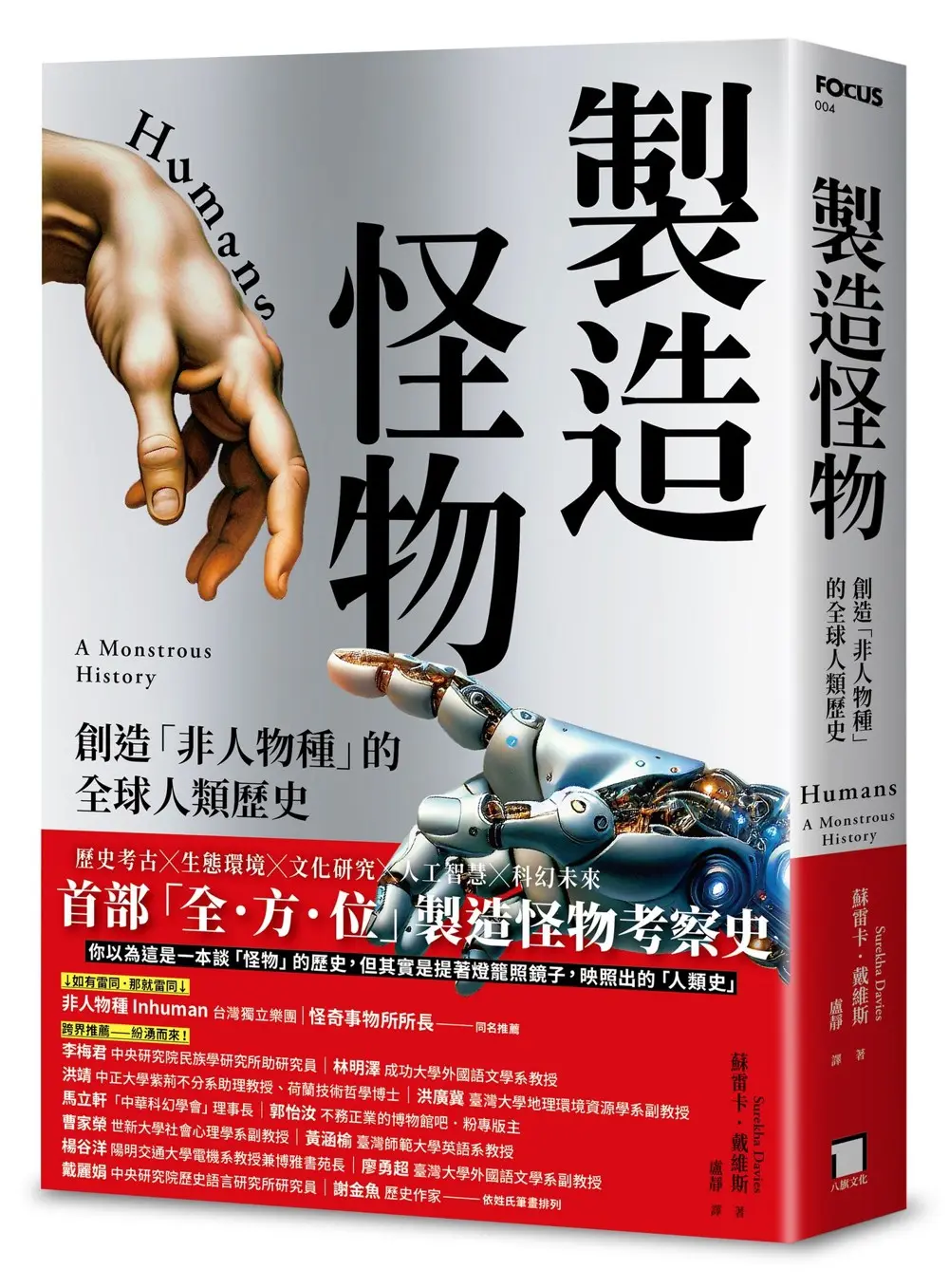 製造怪物: 創造非人物種的全球人類歷史