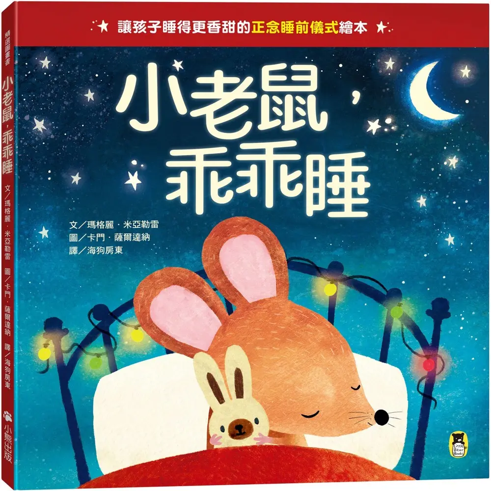 小老鼠, 乖乖睡: 讓孩子睡得更香甜的正念睡前儀式繪本