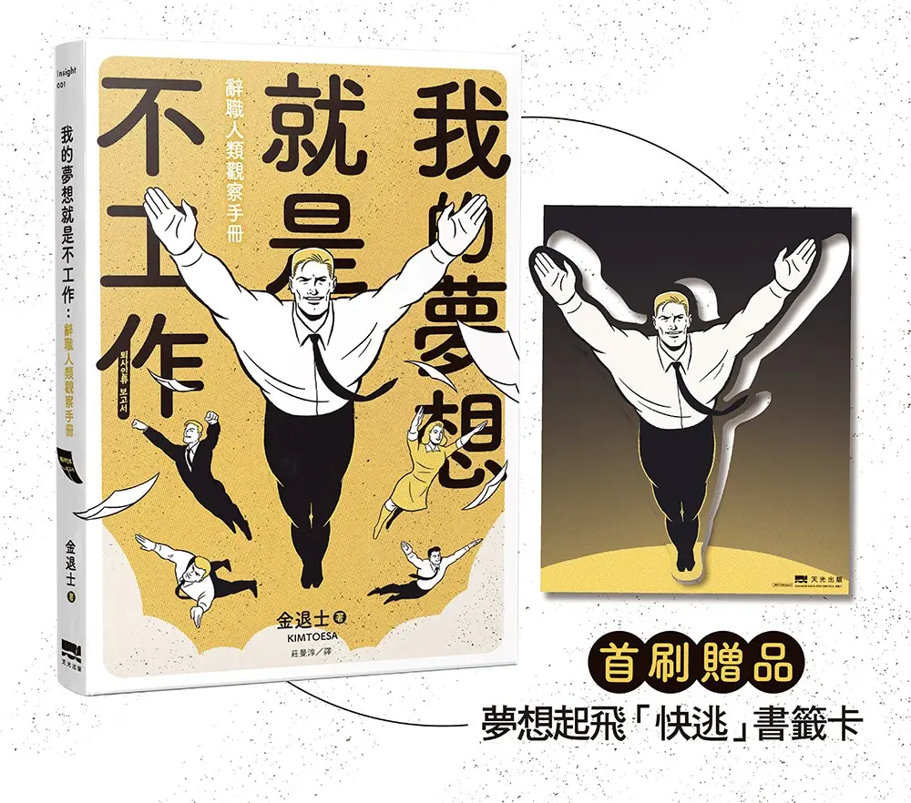 我的夢想就是不工作: 辭職人類觀察手冊 (附首刷快逃書籤卡)