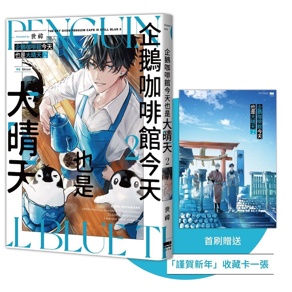 企鵝咖啡館今天也是大晴天 2 (附首刷謹賀新年收藏卡)