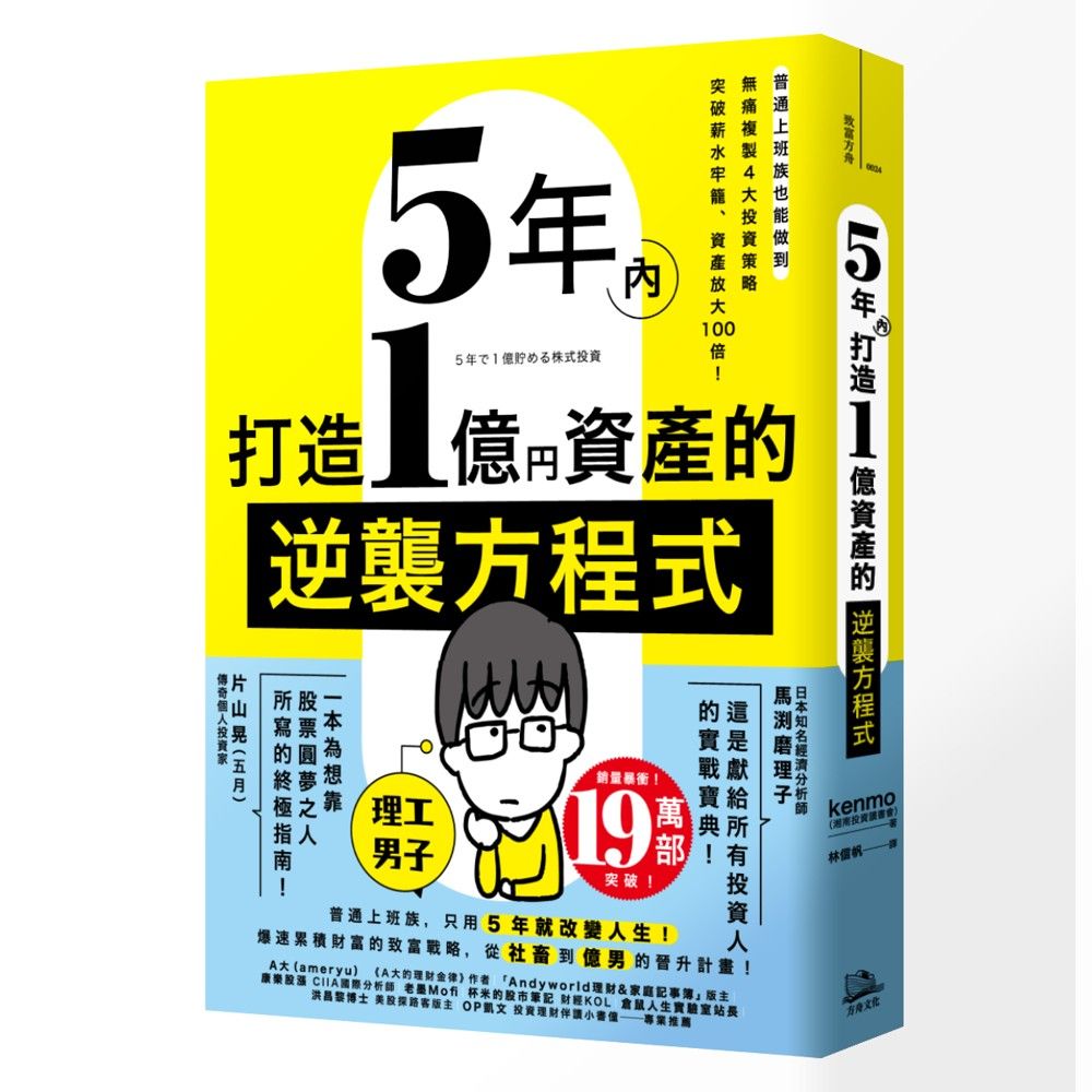 5年內打造1億資產的逆襲方程式: 普通上班族也能做到, 無痛複製4大投資策略, 突破薪水牢籠、資產放大100倍!