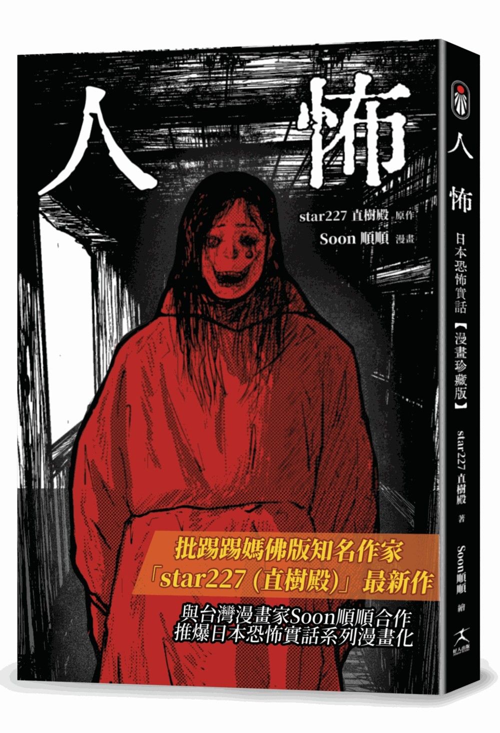 人怖: 日本恐怖實話 (漫畫珍藏版)
