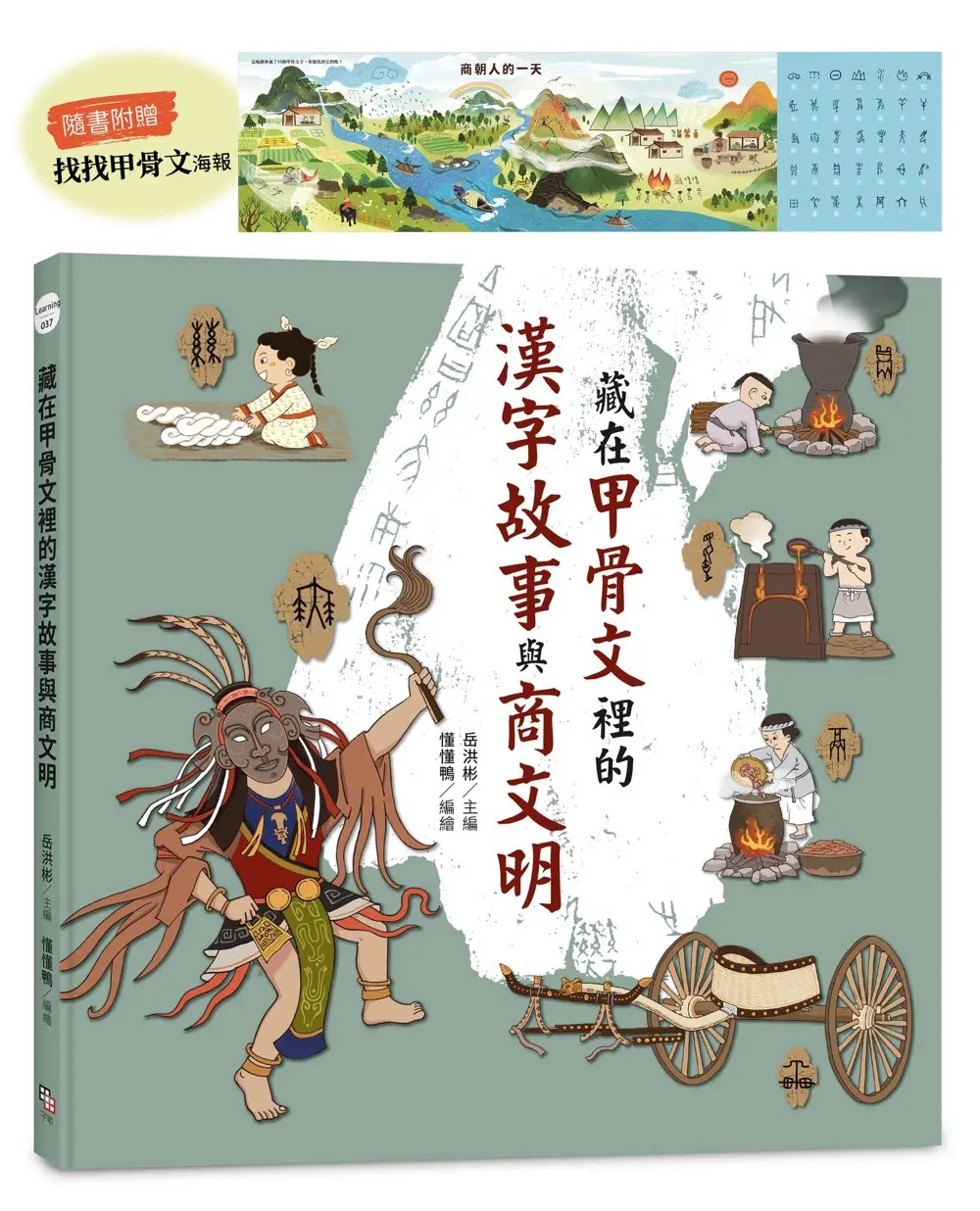 藏在甲骨文裡的漢字故事與商文明 (附找找甲骨文海報)