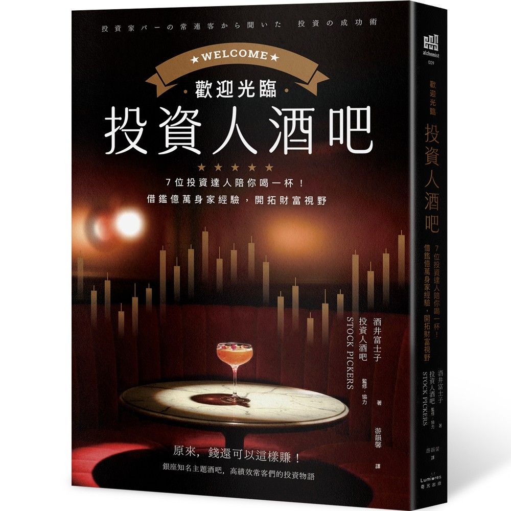 歡迎光臨投資人酒吧: 7位投資達人陪你喝一杯, 借鑑億萬身家經驗, 開拓財富視野