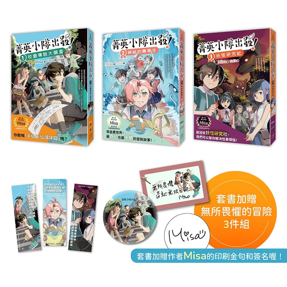 菁英小隊出發! 1-3套書 (附作者親簽印刷透卡/勇氣胸章/冒險書籤/3冊合售)