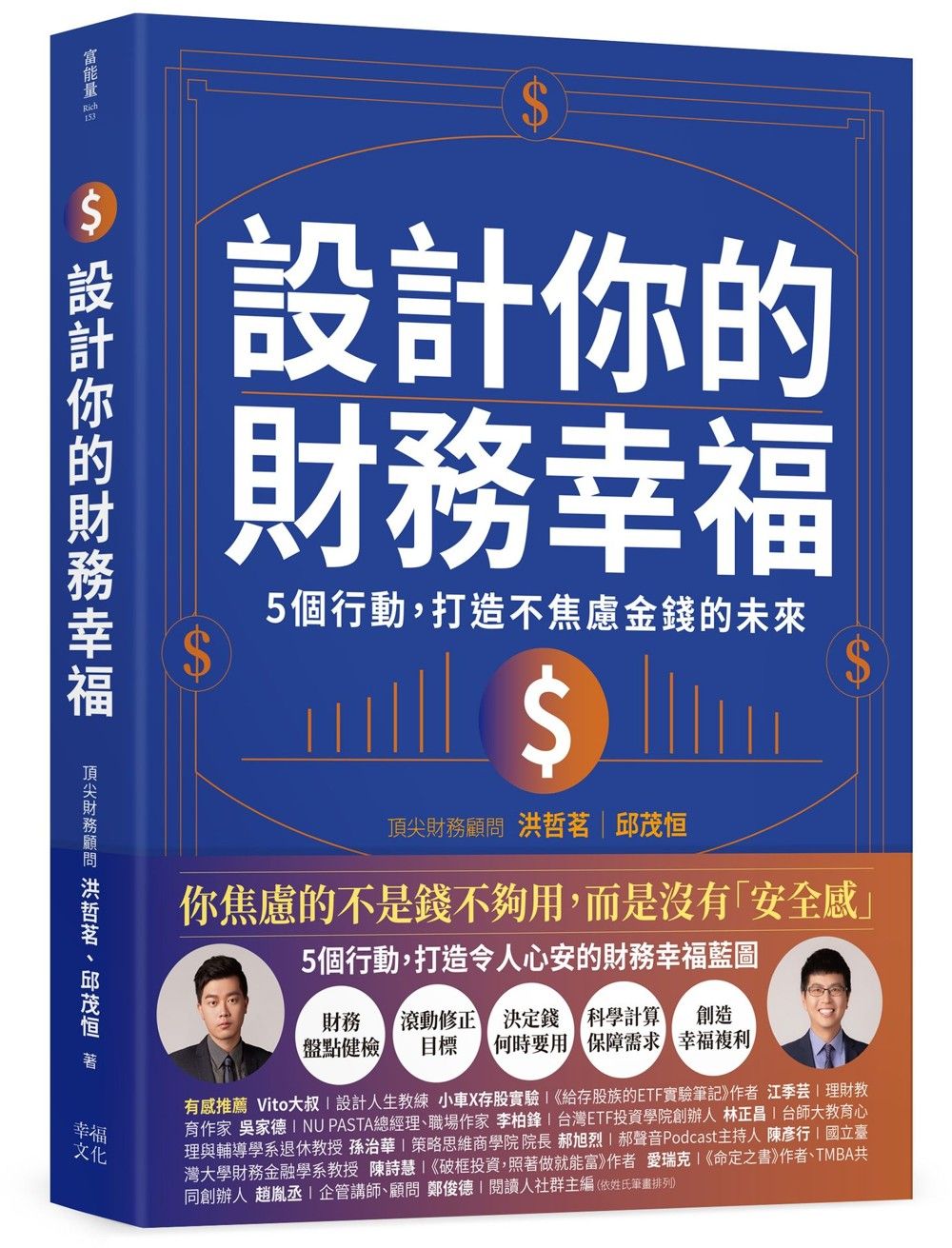 設計你的財務幸福: 5個行動, 打造不焦慮金錢的未來