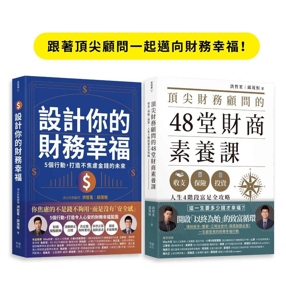 跟著頂尖顧問一起邁向財務幸福: 頂尖財務顧問的48堂財商素養課+設計你的財務幸福 (2冊合售)