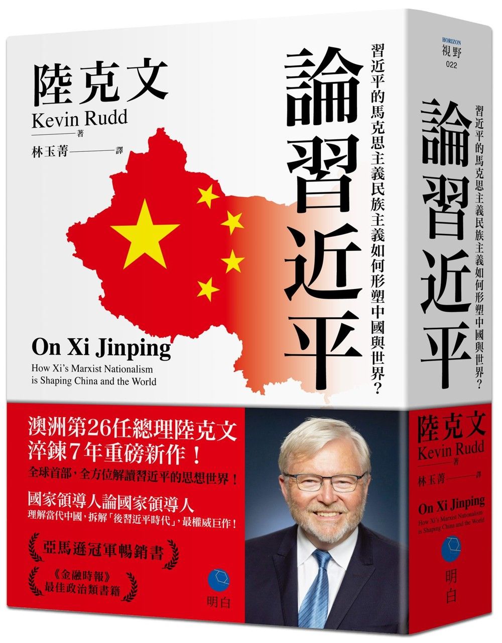論習近平: 習近平的馬克思主義民族主義如何形塑中國與世界?