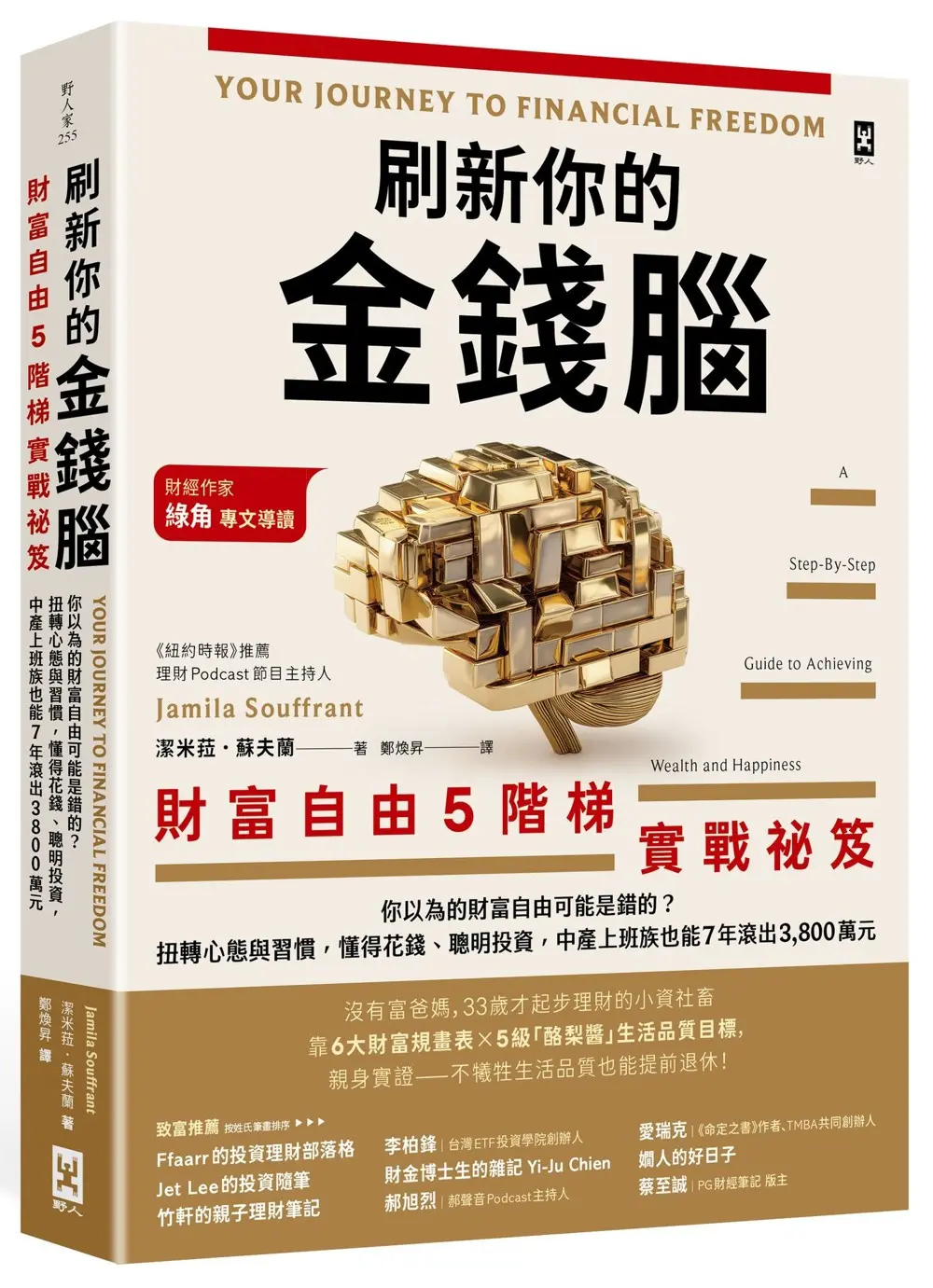 刷新你的金錢腦 財富自由5階梯實戰祕笈: 你以為的財富自由可能是錯的? 扭轉心態與習慣, 懂得花錢、聰明投資, 中產上班族也能7年滾出3,800萬元