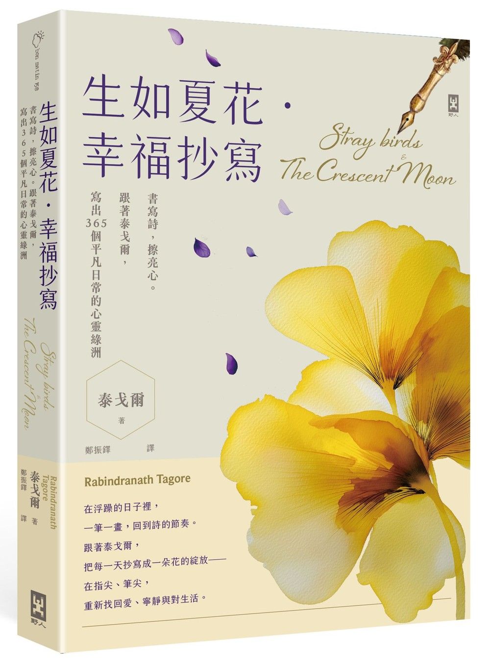 生如夏花．幸福抄寫: 書寫詩, 擦亮心。跟著泰戈爾, 寫出365個平凡日常的心靈綠洲