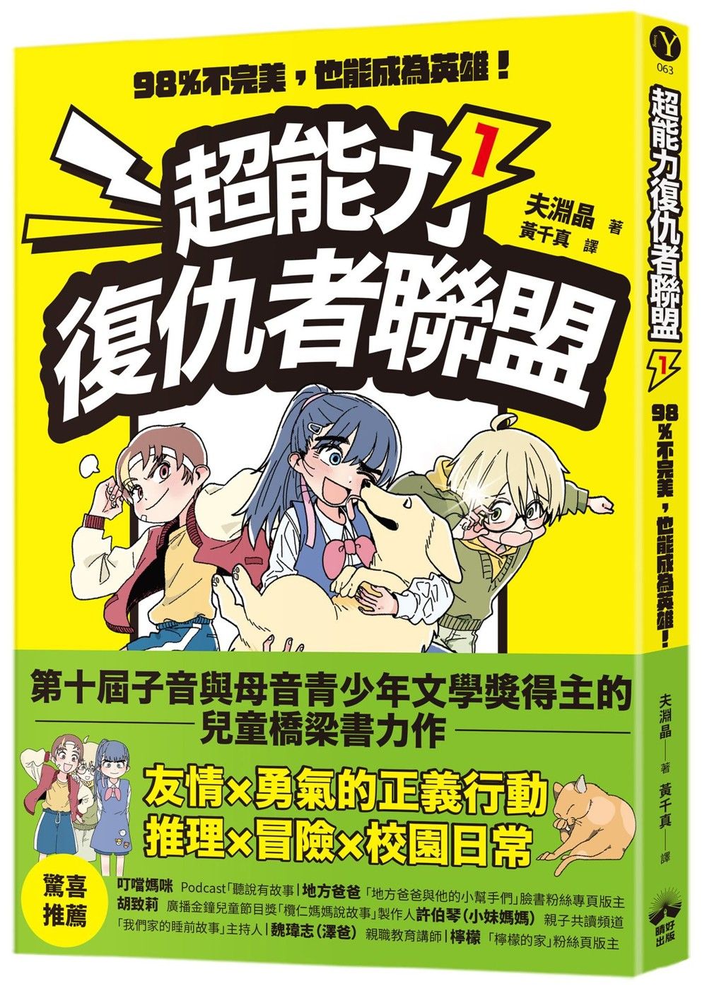 超能力復仇者聯盟 1: 98%不完美, 也能成為英雄!