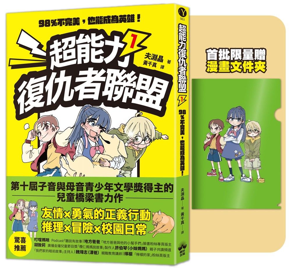 超能力復仇者聯盟 1: 98%不完美, 也能成為英雄! (附漫畫文件夾)