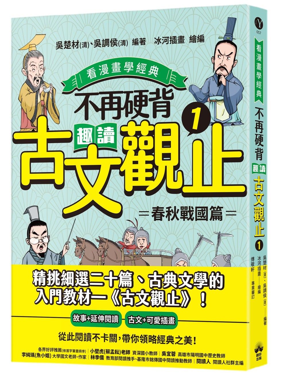 看漫畫學經典 不再硬背, 趣讀古文觀止 1: 春秋戰國篇