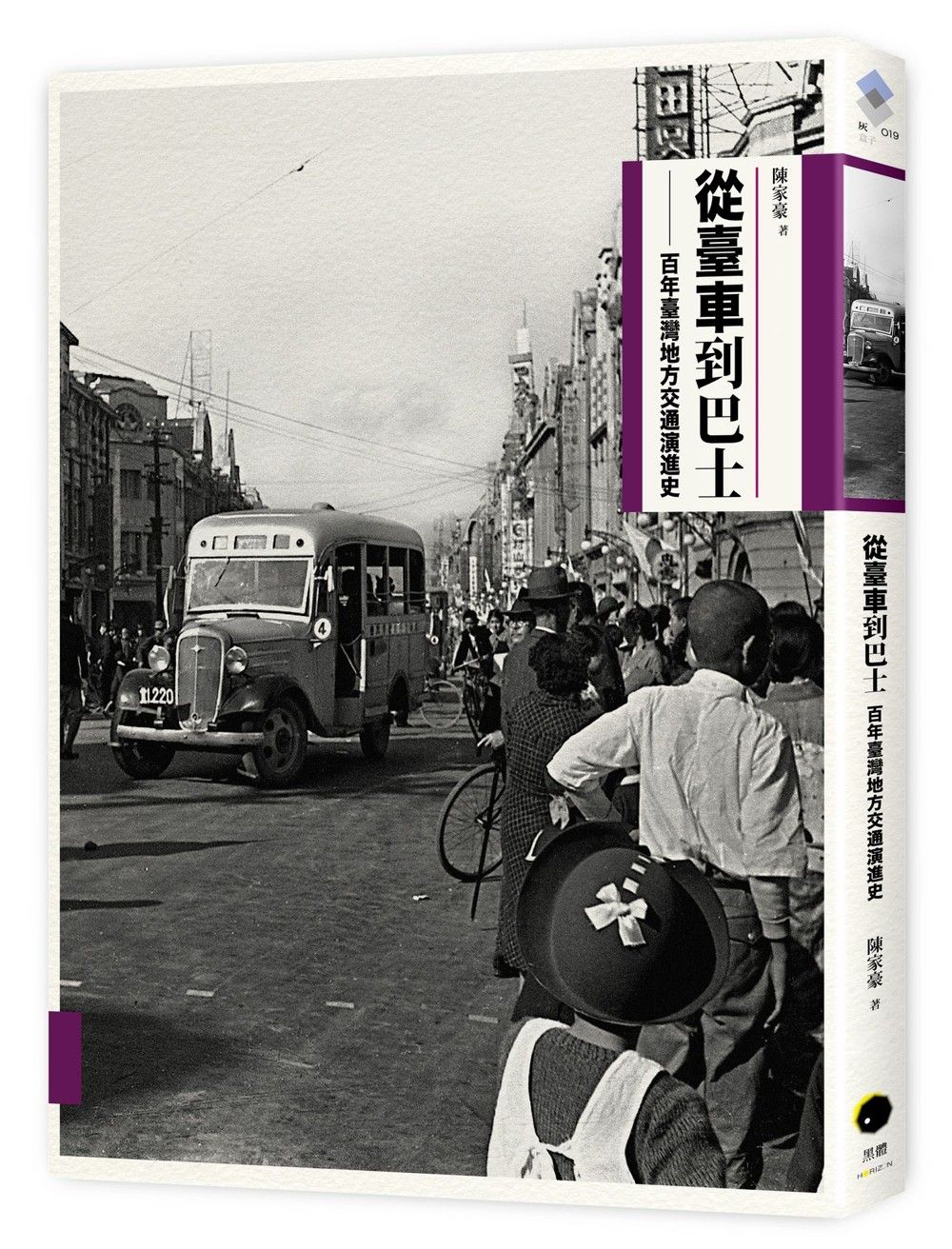 從臺車到巴士: 百年臺灣地方交通演進史 (第2版)