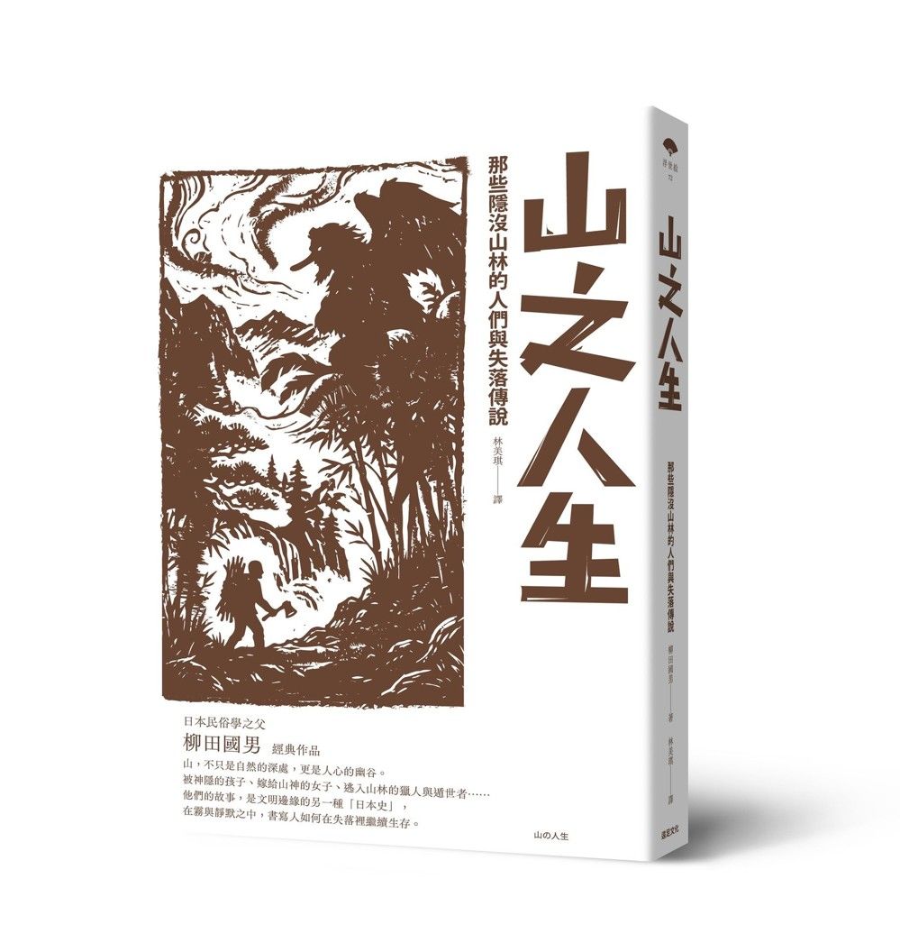 山林的失落傳說