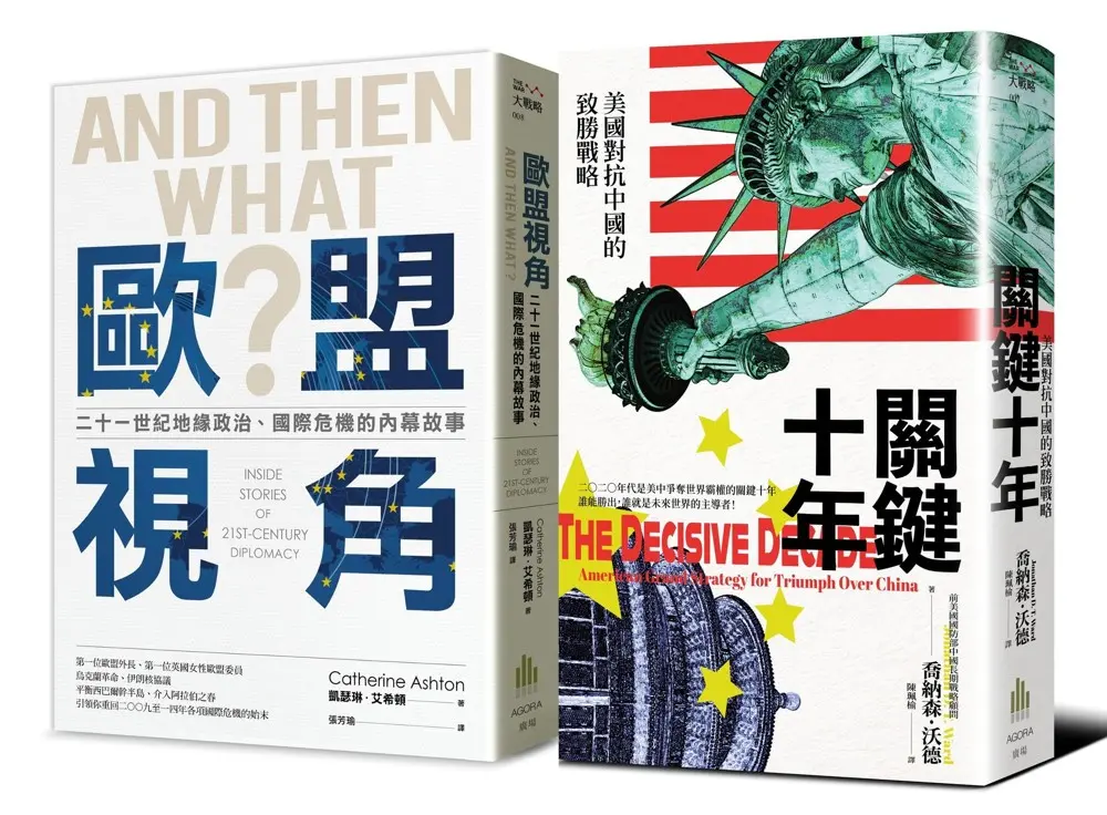 地緣政治的戰略: 美國觀點vs歐盟視角 (2冊合售)