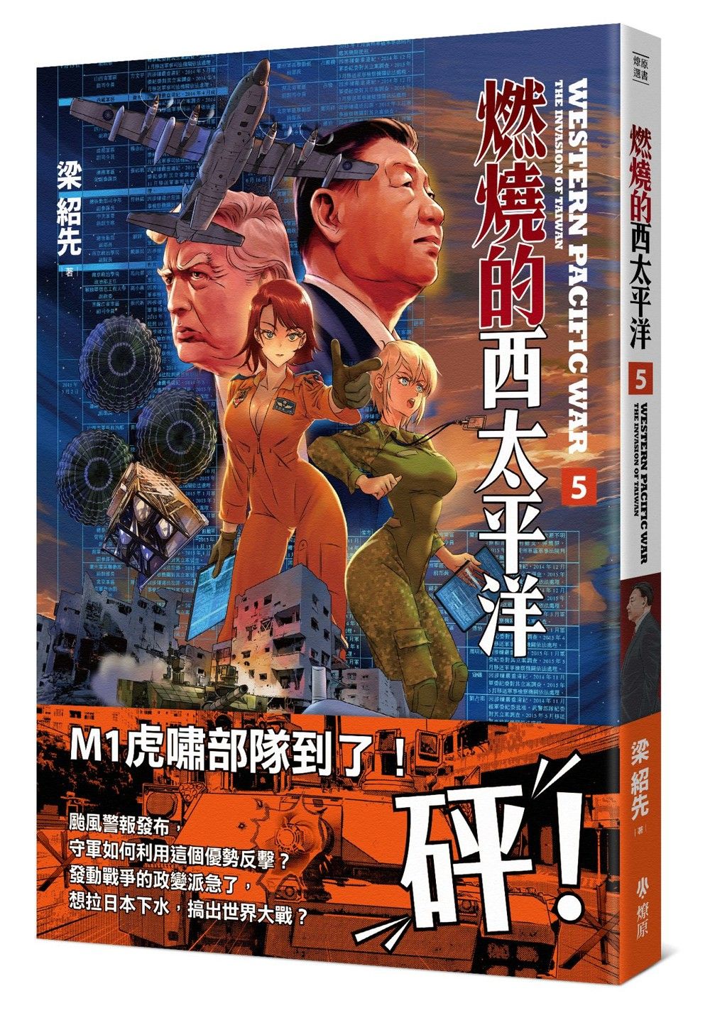 燃燒的西太平洋 5